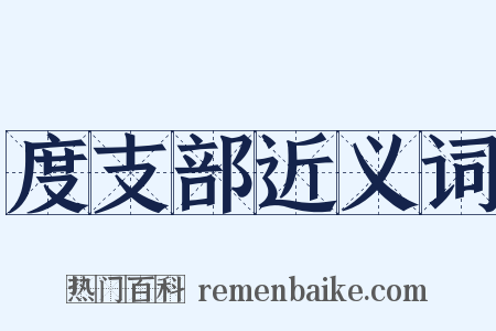 度支部近义词是什么意思的图片